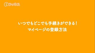 マイページの登録方法【サジーのフィネス】 [upl. by Needan]