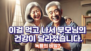 이걸 먹고 나서 부모님의 건강이 달라졌습니다 녹용의 비밀 [upl. by Ecnar]