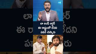 లా అండ్ ఆర్డర్ ఈ రాష్ట్రంలో లేదని పవనే చెప్పారు pawankalyan Chandrababu LawaandOrder Shorts [upl. by Idorb766]