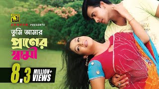 Tumi Amar Praner Shami  তুমি আমার প্রানের স্বামী  HD  Shakib Khan amp Shabnur  Amar Praner Shami [upl. by Culosio]