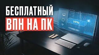 БЕСПЛАТНЫЙ ВПН VS НАДЁЖНЫЙ ВПН  КАКОЙ ВПН ЛУЧШЕ [upl. by Bocyaj]