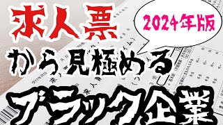 求人票から見極めるブラック企業【2024年版】 [upl. by Alyahsat]