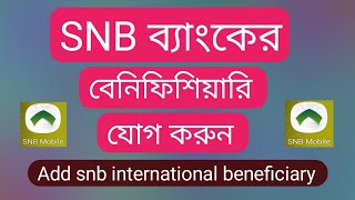 Add snb bank international beneficiarysnb beneficiary addal ahli beneficiary add [upl. by Ecniuq844]