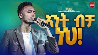 አንተ ብቻ ነህ ዘማሪ አሸናፊ  Gospel Singer Ashenafi ARC [upl. by Anahsed]