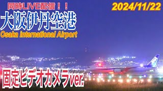 伊丹空港 ライブ配信 20241122 固定カメラ 千里川土手 Osaka International Airport Japan [upl. by Krock]