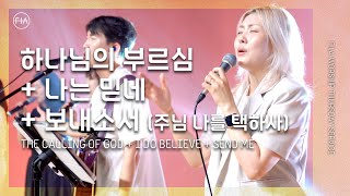 FIA LIVE WORSHIP  하나님의 부르심  나는 믿네  보내소서 with 김윤진 간사 [upl. by Anawek]