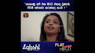 quotඔයා කොහොමද ඒක බලන් හිටියා වගේ කිව්වෙquot lakshijayawardhana SLRC flatnowanaflat teledrama [upl. by Lars]