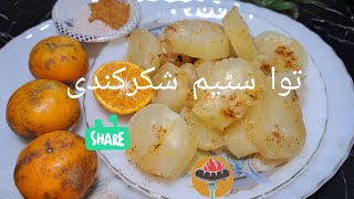 Roasted Saweet Potato Chaat Tawa Sateem Shakarkandi Recipe l By Rukhsana Maqsood l yummy Shakarkandi [upl. by Yblek]