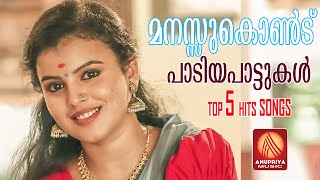 മനസുകൊണ്ട് പാടിയ പാട്ടുകൾ  Latest Malayalam Nadan Pattu 2022  Top 5 Songs [upl. by Nrublim198]