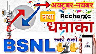 BSNL best new recharge offerBSNL new update BSNL new recharge planBSNL 4G news BSNL 5G [upl. by Aihsyak]