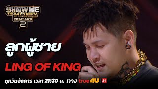 Show Me The Money Thailand 2 l ลูกผู้ชาย LING OF KING  Highlight SMTMTH2 True4U [upl. by Julie520]