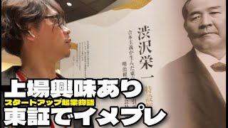 【バンライフ社長KEN☺】イメトレ大切、スタートアップ起業して上場かバイアウト目指してみたいなと思ったから先ずは東京証券取引所に行って上場セレモニーの鐘を見に行ってきた、何を感じ取る事ができるだろうか [upl. by Eitsrik]