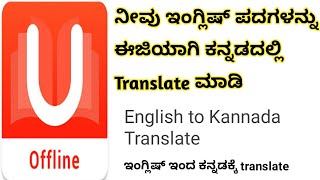 ನೀವು ಇಂಗ್ಲಿಷ್ ಪದಗಳನ್ನು ಈಜಿಯಾಗಿ ಕನ್ನಡದಲ್ಲಿ Translate ಮಾಡಿ English to Kannada Translatekvm creation [upl. by Vaientina]