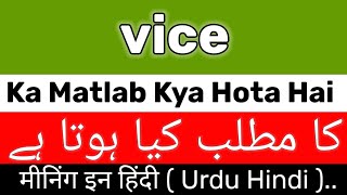 Vice Meaning  Vice Meaning In UrduHindi  Vice Ka Matlab Kya Hai  Vice Ka Meaning Kya Hai [upl. by Lyell]