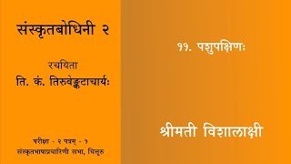 संस्कृतबोधिनी २  Lesson 11 पशुपक्षिणः English [upl. by Kempe687]