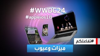 تفاعلكم  كل ما تحتاج أن تعرفه عن نظام تشغيل 18 iOS من أبل وميزاته الجديدة وعيوبه [upl. by Otreblada]