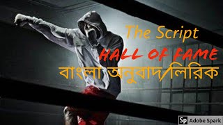 Hall of fame বাংলা অনুবাদ  সম্পূর্ণ বাংলা লিরিক  The Script  Active Bangla [upl. by Marylee]