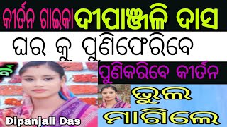 dipanjalidas new ghatana Chandanbhati ladies kirtan ବନ୍ଦଲା କୀର୍ତ୍ତନ money incom kirtan [upl. by Annal]