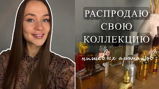 РАСПРОДАЮ СВОЮ ПАРФЮМЕРИЮ  нишевые ароматы с которыми прощаюсь [upl. by Mcgaw452]