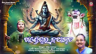 Khandeswara Kathamruta  Biju Sahoo  Nati Bhai  Felu Organ  Mahendra Acharya [upl. by Seena]