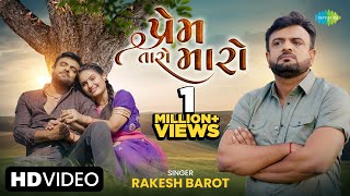 Rakesh Barot  પ્રેમ તારો મારો  Prem Taro Maro  Gujarati Romantic Song 2024  નવું ગુજરાતી ગીત [upl. by Ecinaj]