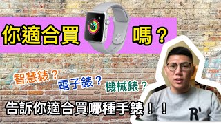 【話題探討】智慧錶機械錶的差異在哪？一萬塊的智慧錶、萬把塊的機械錶怎麼選｜智能錶｜機械錶｜APPLEwatch｜小米手環｜GARMIN｜Apple｜小米｜samsung｜手錶分析｜HenryLin [upl. by Nemrac806]