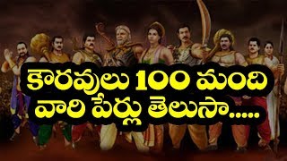 NAMES OF 100 KAURAVAS  SISTER OF KOURAVAS [upl. by Pelaga544]