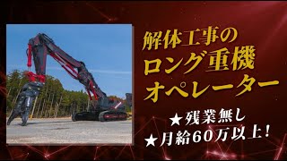 株式会社静勝月給60万以上！解体工事の【ロング重機オペレーター】★残業無 [upl. by Anedal294]