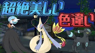 【ポケモン】超絶美しい色違いのポケモン紹介します【USUM】 [upl. by Lladnar]