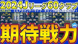 【2024Jリーグ新シーズン直前ampキャンプ終了間近】J1J2J3全60クラブの注目・期待選手チェック！│ミルアカマンデーライブ246 [upl. by Annairba]