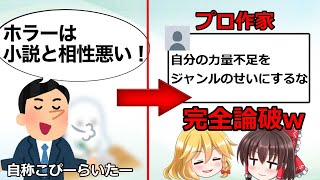 【なろう系】自称こぴーらいたー元なろう作家「ホラーは小説と相性悪い」→「お前が力量不足」と売れっ子ホラー作家に詰められホラー状態ｗｗｗ [upl. by Eiramrebma]