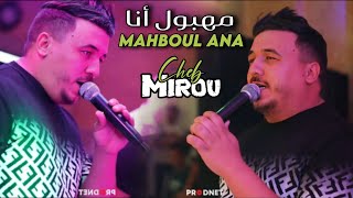 Cheb Mirou  Mahboul Ana  مهبول انا  Live 2024 [upl. by Sheply954]