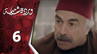 مسلسل وردة شامية ـ الحلقة 6 السادسة كاملة  HD  Warda Shamya [upl. by Duky54]