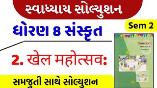 dhoran 8  sanskrit  sem 2  chapter 2  swadhyay  std 8  ધોરણ 8 સંસ્કૃત  खेलमहोत्सव [upl. by Hilliard786]