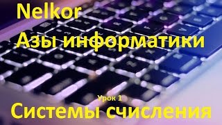 Азы информатики Урок 1 Системы счисления [upl. by Selim533]