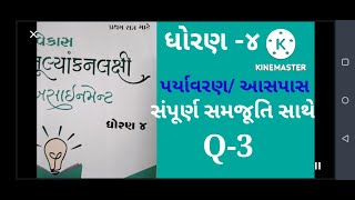 Std 4 paryavaran assignment sem 1 Q3 👍પર્યાવરણ આસપાસ સંપૂર્ણ સમજૂતિ સાથે 🙏 [upl. by Valoniah]