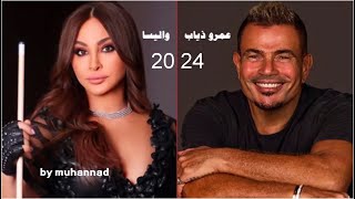 كوكتيل عمرو ذياب واليسا 2024 [upl. by Litha]