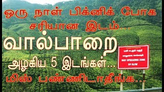 Place to visit in valparai  Top 10 Places to visit  Valparai Vlogவால்பாறையின் அழகிய 5 இடங்கள் [upl. by Anaul]