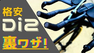 【ロードバイクDIY】Di2シフトスイッチを格安で実現する裏技公開！ [upl. by Laen]