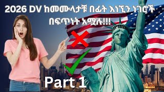 2026 DV ከመሙላታቹ በፊት እነኚን ነገሮች በፍጥነት አሟሉ  part 1 [upl. by Arikaahs]