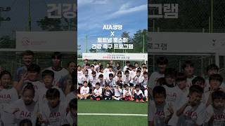 AIA생명 X 토트넘 건강 축구 프로그램⚽️ [upl. by Lugar]