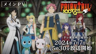 【メインPV】『FAIRY TAIL 100年クエスト』7月7日日夕方5時30分～テレ東系列6局ネットほかにて放送開始！ [upl. by Snehpets]