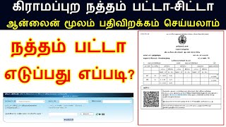 நத்தம் பட்டா ஆன்லைன் மூலம் எடுப்பது எப்படி NATHAM PATTA DOWNLOAD IN ONLINE2024 NATHAM PATTA [upl. by Auqenahc221]