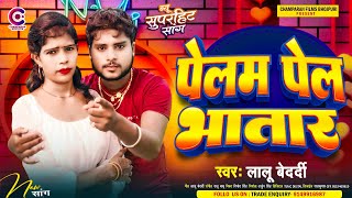 पेलम पेल भातार  Lalu Bedardi  Pelam Pel Bhatar  New Bhojpuri Song 2024 [upl. by Tterrej16]