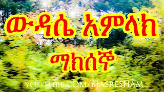 የማክሰኞ ውዳሴ አምላክ  Wudase Amlak Maksegno [upl. by Koran]