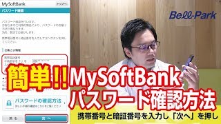 【超簡単】My SoftBank パスワード確認方法 [upl. by Yniffit585]