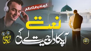 New Beautiful Naat 2023  Kaisa Deedar Ka Alam  Zaheer Usmani  Nasheed Club  New Naat Sharif 2023 [upl. by Erdua]