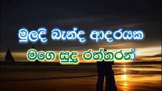 Muladi Banda Adarayaka Karaoke without voice  මුලදි බැන්ද ආදරයක මිහිර දැන් [upl. by Nyrac173]