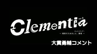 『Clementia』大貫勇輔コメント動画 [upl. by Toffey]