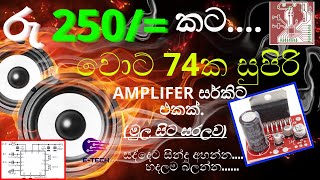 රුපියල් 250කින් සද්දෙට සින්දු අහන්න සුපිරි ඇම්ප් එකක්TDA7375 ic used power amplifer74w [upl. by Akeemahs]